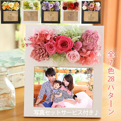 父の日ギフト プリザーブドフラワー ギフト 「フラワーフォトスタンド 写真立て」 【送料無料】【結婚式 電報 祝電 プレゼント 退職祝い 誕生日 結婚祝い ブリザードフラワー 孫 写真 入り プレゼント 花 枯れない】