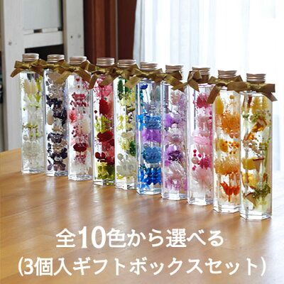 ハーバリウム プリザーブドフラワー 花 プレゼント ギフト 「ハーバリウム 3個入ギフトボックスセット」 プリザーブドフラワー ギフト 【送料無料】【結婚式 プレゼント 退職祝い 誕生日 結婚祝い ブリザードフラワ ー ブリザーブドフラワー】
