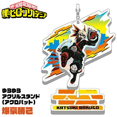 【25日は全品ポイント5倍】僕のヒーローアカデミア ゆらゆらアクリルスタンド アクロバット 爆豪勝己 ヒロアカ MY HERO ACADEMIA デク キャラクター アニメ 漫画 キッズ オタク 推し プチギフト 友達 女の子 男の子 誕生日 プレゼント コレクション インテリア 日本製