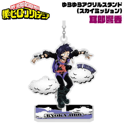 僕のヒーローアカデミア ゆらゆらアクリルスタンド スカイミッション 耳郎響香 ヒロアカ MY HERO ACADEMIA イヤホンジャック キャラクター アニメ 漫画 キッズ オタク 推し プチギフト 友達 女の子 男の子 誕生日 プレゼント コレクション インテリア 日本製