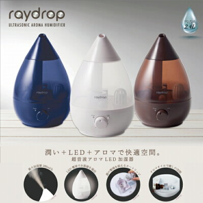 SALE!【送料無料(一部地域を除く)】アロマLED/タンク2.4L /連続使用時間約7〜8時間/抗菌カートリッジ付【超音波アロマLED加湿器 レイドロップ2.4L KH-205】しずく型加湿器/超音波式/アロマディフューザー/アロマ加湿器/しずく/ドロップ/おしゃれ