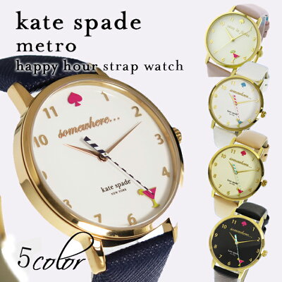 ケイトスペード 腕時計 kate spead メトロ ハッピーアワー ケイト レディース レザーベルト カクテル 1YRU0484 1YRU0765 KSW1039 KSW1040 ksw1310
