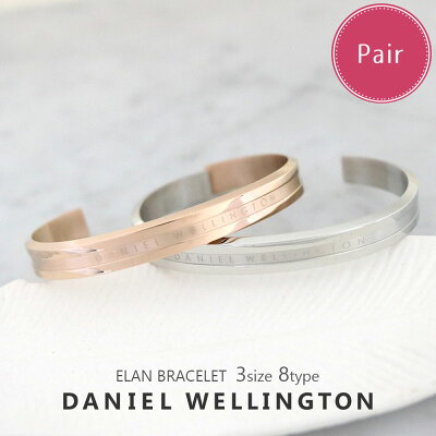 【ペア価格】ダニエルウェリントン バングル メンズ レディース S M Lsize 選べる2color 8type DANIEL WELLINGTON ELAN BRACELET ブレスレット 男性 彼氏 女性 彼女