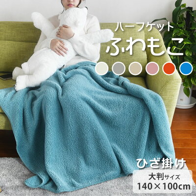 【買えば買うほど割引額が増える】「あす楽対応」ブランケット ひざ掛け 大判 ボア 厚手 洗える 暖かい 温かい「ふわっふわボア ハーフケット 140×100cm」ひざかけ おしゃれ かわいい ふわふわ 無地 大きめ 大きい あったかグッズ 足 冬 温め「送料無料」