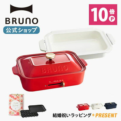 【公式】 BRUNO ブルーノ コンパクトホットプレート プレート2種 (たこ焼き 平面 セラミックコート鍋) 結婚祝い ラッピング 電気式 ヒーター式 1200W 最大250℃ 小型 小さい A4サイズ おしゃれ かわいい ふた付き 温度調節 1人 2人 3人用 洗いやすい
