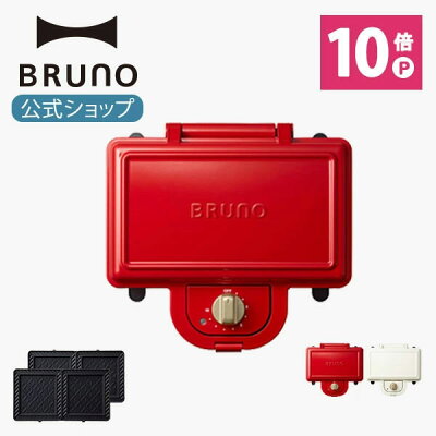 【公式】 BRUNO ブルーノ ホットサンドメーカー ダブル コンパクト おしゃれ お洒落 かわいい 可愛い 朝食 プレート パン トースト ホワイト レッド BOE044 電気 耳まで 1枚 ハーフ 一枚 鉄 ケース
