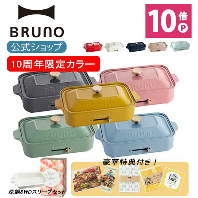 【公式】 BRUNO ブルーノ コンパクトホットプレート プレート2種 (たこ焼き 平面 セラミックコート鍋) 結婚祝い ラッピング 電気式 ヒーター式 1200W 最大250℃ 小型 小さい A4サイズ おしゃれ かわいい ふた付き 温度調節 1人 2人 3人用 洗いやすい 一人用 焼肉