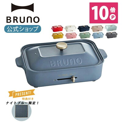 【公式】 BRUNO ブルーノ コンパクトホットプレート プレート2種 (たこ焼き 平面 ) レシピブック 限定プレゼント付き 電気式 ヒーター式 1200W 最大250℃ 小型 小さい A4サイズ おしゃれ かわいい ふた付き 温度調節 1人 2人 3人用 洗いやすい 焼肉 あす楽