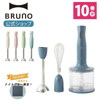 【公式】 BRUNO ブルーノ マルチスティックブレンダー アタッチメント 3種 (ブレンダー ホイッパー チョッパー) セット アイボリー グリーン ピンク ミキサー スリム コンパクト ハンドブレンダー おしゃれ お洒落 かわいい 可愛い 多機能 氷 砕ける BOE034 ハンドミキサー