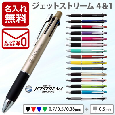 ボールペン 名入れ ジェットストリーム 4&1 0.5mm 多機能ボールペン 名入れペン 三菱鉛筆 ギフト 卒業記念品 卒団記念品 入学祝 就職祝 誕生日プレゼント 父の日 母の日 創業記念 創立記念 名前入り 成人式 記念品 1本から 1個から