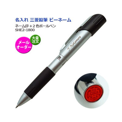 1本1,980円(50本の注文で)B-name -ビーネーム-/印鑑+2色ボールペン/SHE2-1800/メールオーダー式/キャップレス/ギフトBOX付き/三菱鉛筆/uni−ユニ−/F彫刻///記念品/就職/卒業祝/入学祝/退職祝/ギフト