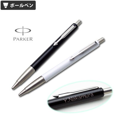 (名入れ ボールペン)ベクター コアライン ボールペン/PARKER-パーカー-//K彫刻//プレゼント ギフト お祝い 入学祝 卒業祝 就職祝 誕生日 父の日 母の日 卒業記念品 卒団記念品 記念品 記念日 周年記念 創立記念 永年勤続 送別会 餞別 女性 男性 高級【送料無料】