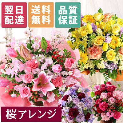 花 あす楽 14時まで おまかせ アレンジメント 花束 Mサイズ 桜 送料無料 誕生日 ギフト 誕生日プレゼント 生花 お花 女性 母 妻 バラ 薔薇 百合 ユリ バルーン お祝い 花束 プレゼント 結婚記念日 結婚祝い 開店祝い 定年 退職祝い 画像配信