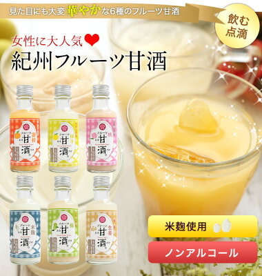 母の日 プレゼント ギフト 早割 母の日ギフト スイーツ 人気 内祝 贈り物 お返し ヘルシー 飲む点滴!身体にやさしい健康ギフト!紀州 フルーツ甘酒 6種セット米糀使用、ノンアルコール wd mom