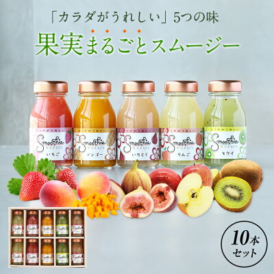 母の日 \超早割/ 10%OFFクーポン 母の日ギフト 人気 内祝 プレゼント 健康ギフト果実まるごと!フルーツスムージー10本セット北海道産てんさい糖&寒天&マンナン入のヘルシードリンク!キウイ りんご いちじく いちご マンゴー wd mom