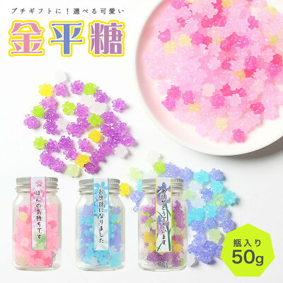 お菓子 子供 プチギフト 退職 退職祝い お礼 感謝 卒業 送別会 大量 プレゼント メッセージ お返し 上司 父 おしゃれメッセージ入り 金平糖(こんぺいとう)50g ガラス瓶入りご挨拶 定年 転職 退職 ほんの気持ちです ありがとうございます お世話になりました wd