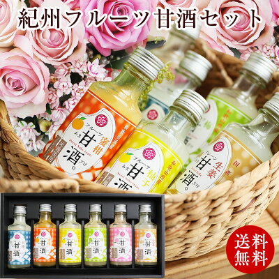 【スーパーDEALポイント10倍】 お歳暮 お歳暮ギフト 御歳暮 歳暮 贈り物 ギフト プレゼント 内祝い お返し ギフトセット 送料無料 お祝い お取り寄せ飲む点滴!身体にやさしい健康ギフト!紀州 フルーツ甘酒 6種セット米糀使用 ノンアルコール 甘酒