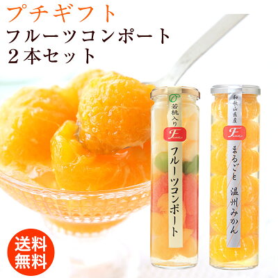 人気 内祝 贈り物 プレゼント おしゃれ かわいい スイーツ果実の宝石箱 フルーツコンポート2本セットA上品な甘さのジュレ入温州みかん、ミックスゼリー詰合せ wd