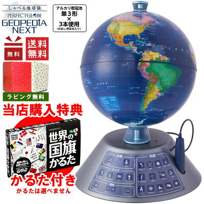 購入特典かるた付き!しゃべる地球儀 パーフェクトグローブ ジオペディア ネスト PG-GPN19R お試用電池入り!おしゃべりする地球儀 PERFECTGLOBE GEOPEDIA NEXT ドウシシャ【小学生】【知育玩具】【入学祝い】【対象年齢6歳〜大人まで】【送料無料】