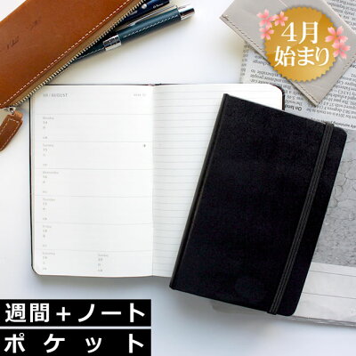 【レーザー名入れ無料】 【2021年 手帳 4月始まり】モレスキン 手帳 週間 ウィークリー ダイアリー(日本語版) スケジュール + ノート ハードカバー ポケット メール便送料無料