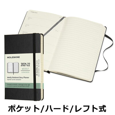 【レーザー名入れ無料】 モレスキン 手帳 MOLESKINE 18ヶ月ダイアリー 2021年7月-2022年12月 週間レフト ウィークリー ハードカバー ポケット メール便送料無料