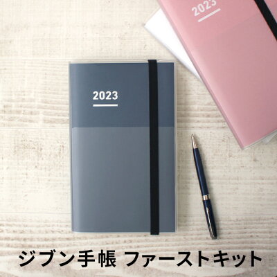 セール ジブン手帳 2023 A5 スケジュール帳 コクヨ KOKUYO ジブン手帳 ファーストキット スタンダードカバータイプ A5スリム メール便送料無料 【2022年11月から使用可能】【あす楽対応】