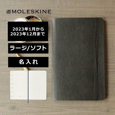 祝日シール付!手帳 2023 スケジュール帳 正規品 【レーザー名入れ無料】 モレスキン Moleskine ウィークリー手帳 週間 スケジュール+ノート(レフト式) ソフトカバー ラージサイズ ブラック メール便送料無料