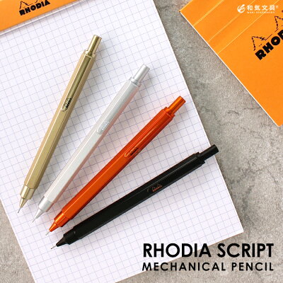 シャーペン シャープペン 0.5 【名入れ 無料】 ロディア RHODIA スクリプト scRipt メカニカルペンシル シャープペンシル / ギフト 入学祝い 誕生祝い 大人 おしゃれ 高級