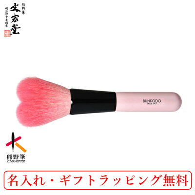 熊野筆 HB(ハート型)シリーズチークブラシ【楽天ランキング1位獲得(メイク道具部門)】HB015熊野筆 化粧筆 メイクブラシ文宏堂(ぶんこうどう)【ゆうパケットご利用で送料無料】【名入れ・ラッピング無料】