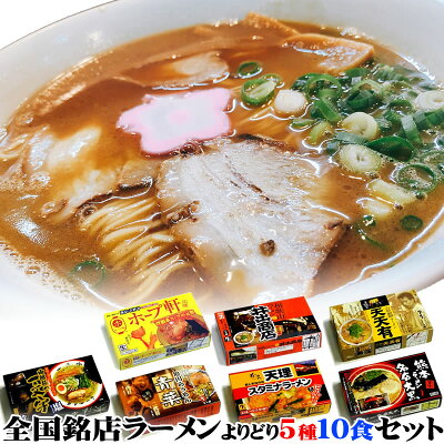 全国ご当地ラーメン 有名店の味を食べ比べセット2食入りをよりどり5箱(計10食)【送料無料】 取り寄せ 父の日プレゼントに好適品・景品・御歳暮にも【楽ギフ_包装】【楽ギフ_のし】【楽ギフ_のし宛書】父の日 ギフト