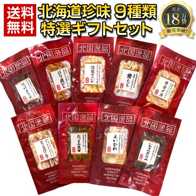 お中元 御中元 ギフト おつまみ 珍味【北海道.9種類の珍味詰め合わせギフトセット.】高級 豪華 個別包装 お取り寄せグルメ セット 詰め合わせ プレゼント 送料無料 母の日 父の日 敬老の日 お歳暮 誕生日 内祝い 海産物 食品 食べ物 乾物 【K03】