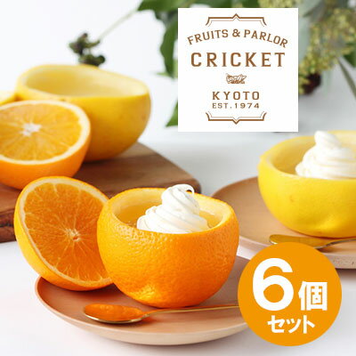 【選べる】フルーツゼリー 詰め合わせ 3種(6個入り)【生クリーム付き】ゼリー ギフト クリケットゼリー 誕生日 プレゼント 贈答品 母の日 父の日 産地直送 お中元 お歳暮 大切な方 内祝い お取り寄せ 送料無料