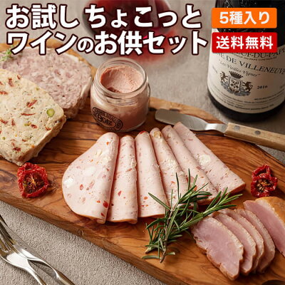 お試し ちょこっとワインのお供セット 送料無料 高級 おつまみ ギフト オードブル 一人用 少人数用 モルタデラスライス レバーペースト パテ・ド・カンパーニュ 合鴨のスモーク ブッツ 鶏パテ 晩酌 オンライン飲み会【SSP3】