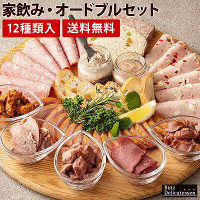 家飲み・オードブル セット 送料無料 パテ 高級 おつまみ ギフト ワイン 砂肝スモーク パーティー 巣ごもり 宅飲み オンライン飲み会 惣菜 ギフト プレゼント 食品 おとなの週末2020年11月号掲載【SSP10】