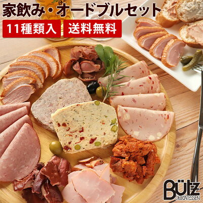 家飲み・オードブル セット 送料無料 パテ ギフト おつまみ ワイン 砂肝スモーク パーティー 巣ごもり 宅飲み オンライン飲み会 プレゼント 食品 おとなの週末2020年11月号掲載 お歳暮 御歳暮