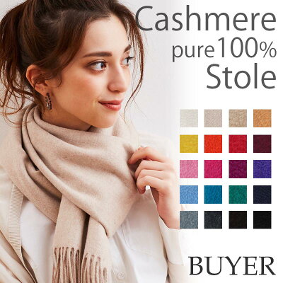 カシミヤ 100% 大判 ストール【全20色】【入換えの為お買い得】レディース メンズ カシミア 大判ストール カシミヤストール カシミアストール 無地 白 黒 赤 グレー ベージュ 厚手 秋冬 防寒 女性 男性 プレゼント ギフト バレンタイン ホワイトデー