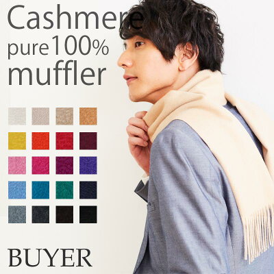 カシミヤ 100% マフラー【全20色】【入換えの為お買い得】レディース メンズ カシミア カシミヤマフラー カシミアマフラー レディースマフラー メンズマフラー ストール 無地 白 黒 赤 グレー 厚手 秋冬 防寒 女性 男性 プレゼント ギフト バレンタイン ホワイトデー