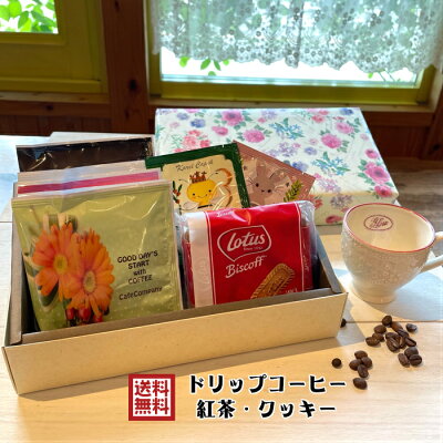 敬老の日 コーヒー ギフト おしゃれ 送料無料【ドリップパックコーヒー5P 紅茶2P ビスケットギフト】誕生日 プレゼント 内祝 御礼 退職 御祝 記念日 御供 珈琲 カレルチャペック