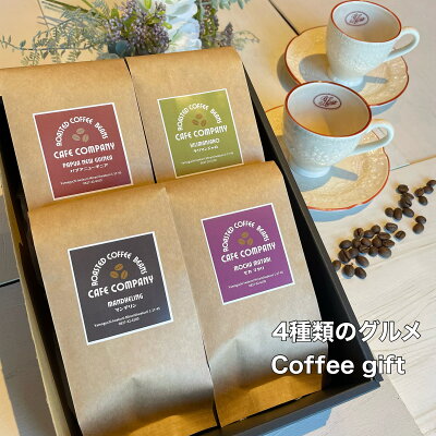 お中元 スペシャリティー コーヒー豆 送料無料 【4種類 グルメ ギフト 400g】御中元 誕生日 プレゼント 珈琲 御礼 退職 御祝 内祝 記念日 御供 高品質 高級 人気 マンデリン パプアニューギニア キリマンジャロ モカマタリ