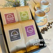 スペシャリティー コーヒー豆 送料無料 【4種類 グルメ ギフト 400g】誕生日 プレゼント 珈琲 御礼 退職 御祝 内祝 記念日 御供 高品質 高級 人気 マンデリン パプアニューギニア キリマンジャロ モカマタリ
