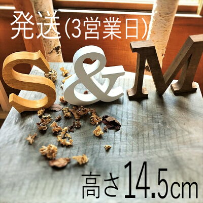 自立型 アルファベットオブジェ 4点以上で送料無料! 高さ14.5cm×幅×厚み2.7cm 大きい 切り文字 calms 木製 結婚式 ウエディング ウエルカムスペース 結婚祝い ハンドメイド 白 ブラウン ナチュラル 英文字 看板 表札 イニシャル インテリア モダン