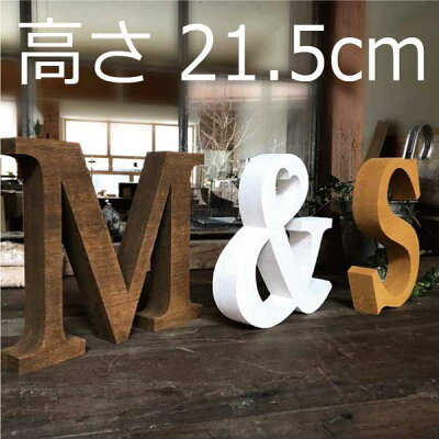 自立型 アルファベットオブジェ 2点以上で送料無料! 高さ21.5cm×幅×厚み3.6cm 特大 大きい 切り文字 calms 木製 結婚式 ウエディング ウエルカムスペース 結婚祝い ハンドメイド 白 ブラウン ナチュラル 英文字 看板 イニシャル インテリア 雑貨 モダン