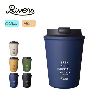 リバーズ ウォールマグ スリーク アンプラグド RIVERS WALLMUG SLEEK UNPLUGGED UPSL タンブラー マグカップキャンプ アウトドア フェス 【正規品】