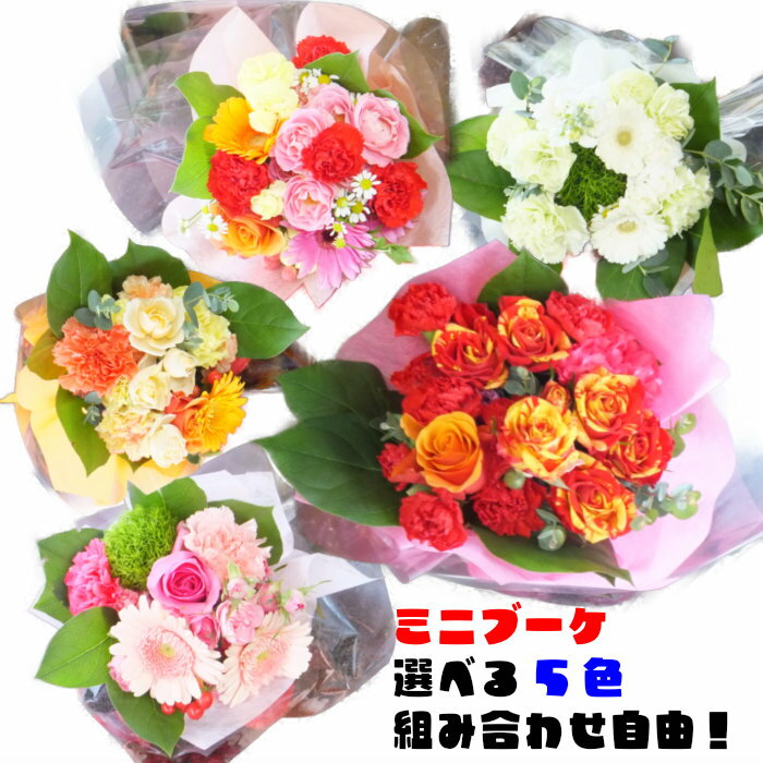 花 ミニ花束 人気ブランドランキング22 ベストプレゼント