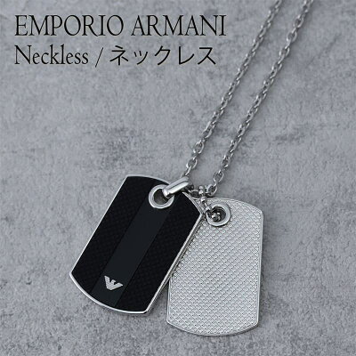 エンポリオアルマーニ ネックレス EMPORIO ARMANI ペンダント エンポリオ アルマーニ アクセサリー 人気 ブランド メンズ プレート ドッグタグ チェーン シルバー シンプル おしゃれ 彼氏 恋人 お父さん プレゼント ギフト 2022