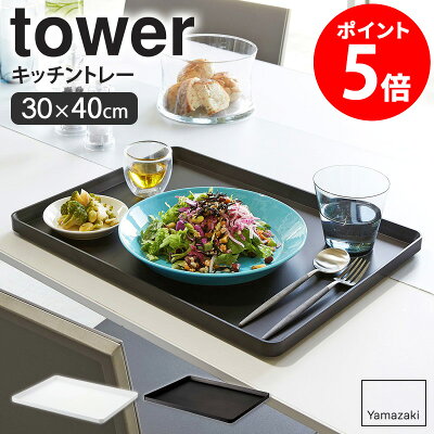 トレー tower タワー山崎実業 yamazaki おしゃれ 白 北欧 キッチントレー 食事用トレー トレイ キッチントレイ 食事用トレイ お盆 おぼん ランチョンマット 大きめ 長方形 角型 スクエア 幅40 奥行30 ホワイト ブラック 黒 4294 4295 casa ポイント10倍