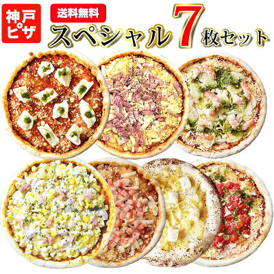 【送料無料】 イーグルス感謝祭スペシャル7枚セット|神戸ピザ ピザ 冷凍ピザ 冷凍ピッツァ ピザ生地 手作り チーズ 宅配ピザ 宅配洋食 ピッツァ 冷凍 宅配 ぴざ セット イタリアン 美味しい クリスピー PIZZA