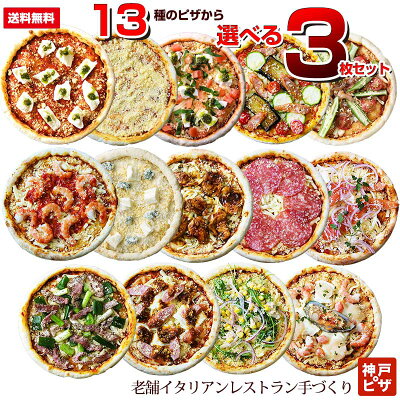 【送料無料】選べるごちそうピザ3枚セット|ピリ辛含むピザの中からお好きなものを3枚選べる 神戸ピザ もちもち生地 4種類のチーズ ピザ 冷凍ピザ 冷凍ピッツァ ピザ生地 手作り チーズ 宅配ピザ 宅配洋食 ピッツァ 冷凍 宅配 ぴざ イタリアン 美味しい PIZZA