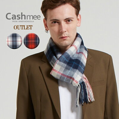 期間限定!通常価格¥8,910(税込) OUTLET『Cashmee カシミヤ100% タータンチェック マフラー 全2色』マフラー/レディース/メンズ/ファッション/カシミヤ/カシミア/ カシミヤマフラー カシミアマフラー アウトレット