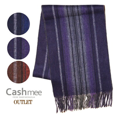期間限定!通常価格¥8,910(税込) OUTLET『Cashmee カシミヤ100% ストライプ×無地リバーシブルマフラー』マフラー/ストール/レディース/メンズ/カシミヤ/カシミア
